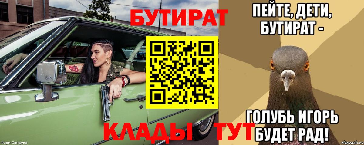Бутират Butirat Белебей