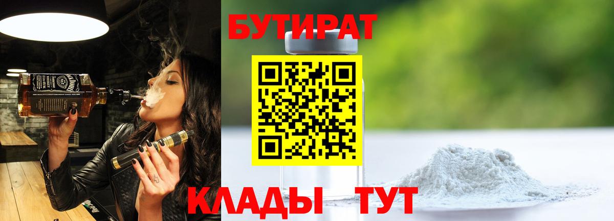 Белебей  Бутират BDO 33%  Вход с VPN 